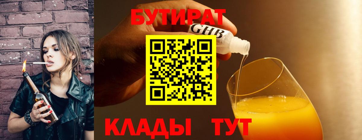 Бутират GHB  Вход с VPN  Кинель 